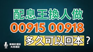 配息王換人做，00915、00918預估年息衝破12，月領2萬元需要多少張？多久可以回本？！CC中文字幕 [upl. by Grannias]