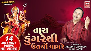 તારા ડુંગરે થી ઉતર્યો વાઘરે I Tara Dungare Thi  Hemant Chauhan  Navratri Gujarat Garba Song [upl. by Leinaj]