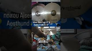 cymbal drums มือกลอง aisen aesthund [upl. by Hussein442]