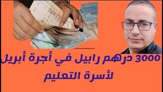 ضخ 3000 درهم في حسابات أسرة التعليم في شهر أبريل تنفيذا للاتفاقات 10و26 مع الوزارة [upl. by Eiro]