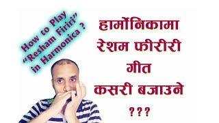 How To Play Resham Firiri in Harmonica  हार्माेनिकामा रेशम फीरीरी कसरी बजाउने [upl. by Bianka]