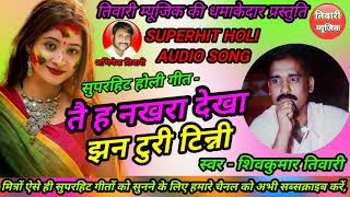 Tai Ha Nakhra Dekha jhan Turi Tinni  Superhit Cg Holi Song  Shiv Kumar Tiwari  टुरी टिन्नी [upl. by Phylys]