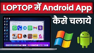 How to install and Run Android Apps on Computer  Laptop  Computer mai android app kaise chalaye [upl. by Linet443]