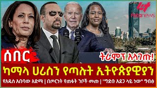 Ethiopia  ካማላ ሀሪስን የጣሉት ኢትዮጵያዊያን፣ ትራምፕ አላገጡ፣ የአዲስ አበባው አድማ፣ በጦርነት የጠፉት ንቦችመጡ፣ ግድቡ አደጋ ላይ ነው ግብፅ [upl. by Mccallion]