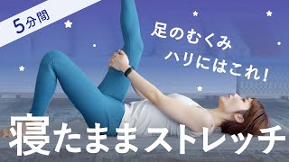 むくんで重い脚、パンパンに張った前ももを寝たまま5分で解消するストレッチ [upl. by Erdnua]