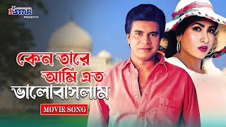 কেন তারে আমি এত ভালোবাসলাম  Keno Tare Ami Ato Valobaslam  Ilias Kanchan  Champa  Bangla Song [upl. by Rumit933]