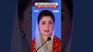 Maryam Nawaz Sharif ਭਾਰਤੀ Punjab ਦੇ CM Bhagwant Mann ਨੂੰ ਖ਼ਤ ਲਿਖਣ ਬਾਰੇ ਕਿਉਂ ਸੋਚ ਰਹੇ  𝐁𝐁𝐂 𝐏𝐔𝐍𝐉𝐀𝐁𝐈 [upl. by Tolmann997]