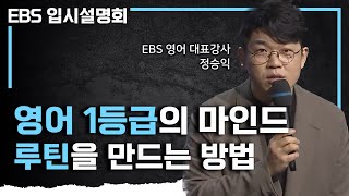 quot루틴이 없는 사람은 반성하셔야 돼요quot 비법보다 더 중요한 공부의 기본을 알려 드립니다 1등급 받는 학생들의 마인드셋과 루틴ㅣ영어 공부법ㅣEBS입시설명회 [upl. by Agamemnon110]