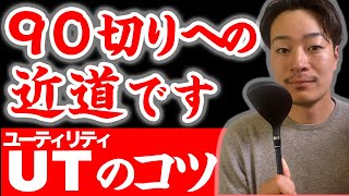 【ユーティリティが上達する練習法】90切りを目指す方は、必ずチェックしてください【上手く打てない原因も解説】 [upl. by Dranik]