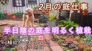 【100均すのこDIY】フェイク窓作りずっと楽しめる多年草の寄せ植え半日陰の植栽セダムの小径作り [upl. by Cates239]