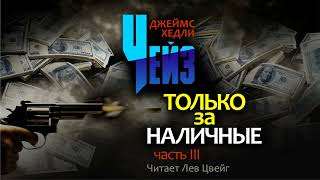 ДХЧейз quotТолько за наличныеquot Аудиокнига в пяти частях Часть 3 [upl. by Enileuqkcaj321]