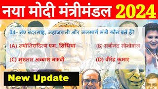 Mantri mandal india 2024 in hindi  मोदी मंत्रिमंडल 2024  Modi Cabinet Ministers List 2024 [upl. by Oicnedurp]