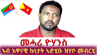 መሓሪ ዮሃንስ፤ኣብ እዋናዊ ኩነታት ኣድሂቡ ዝሃቦ መብርሂ mihari yohans put his opinion on the political situation [upl. by Annaehs]