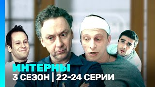 ИНТЕРНЫ 3 сезон  2224 серии TNTserials [upl. by Lovich547]