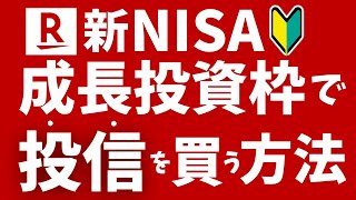 楽天証券のNISA成長投資枠で投信を買う方法！初心者向けに投信の買い方を分かりやすく解説！ [upl. by Cleon]