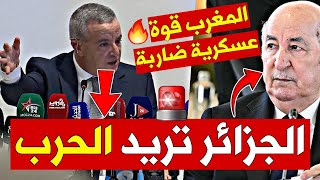 🚨🔥الجزائر تريد الحرب والمغرب قوة عسكرية ضاربة 🛡️🇲🇦 أوجار  الجزائر لا تسطيع عزل المغرب [upl. by Nivel]