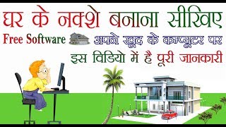 How to make 3D Home Designआप भी सीखिए घर के 3D नक़्शे बनाना अपने कंप्यूटर पर । [upl. by Ahsimak818]