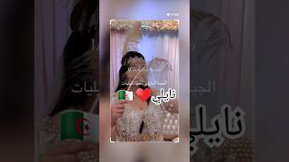 نايلي♥️🇩🇿 اغانيجزائرية اكسبلور explore عرس 2024 اعراس chanson mariage جديد chaoui kabyle [upl. by Henig]