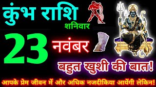 कुंभ राशि 23 नवंबर 2024  Aaj ka kumbh rashifal kumbh rashi 23 November 2024  KB Rashifal [upl. by Melessa]