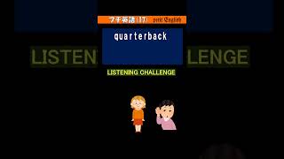 ●プチ英語17 quarterback [upl. by Strickman]