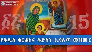 የቅዱስ ቂርቆስና ቅድስት ኢየሉጣ መዝሙሮች  ye kidus kirkos mezmur [upl. by Jasisa953]