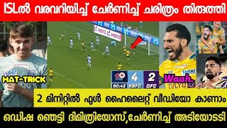 ഒഡീഷയെ വിറപ്പിച്ച് ചേർണിച്ച് ഗോൾമഴ🤩കളി കണ്ട് എല്ലാവരും ഞെട്ടി😱KBFC VS ODISHA FC ISL LIVE MATCH 2024 [upl. by Jeddy]