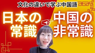 【仰天】日本の常識は中国の非常識？！知らないと誤解や失敗を招くかもしれない文化の違いをお話しながら、そこから使える中国語表現をご紹介！ [upl. by Netsyrc524]