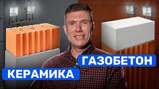 ГАЗОБЕТОН или КЕРАМИЧЕСКИЕ БЛОКИ Из чего дешевле построить дом [upl. by Hnacogn]