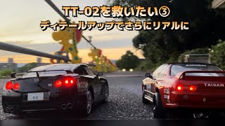 タミヤラジコン TT02 GTR R35 サウンドシステム LEDシステムの改造 おすすめドライバー人形について [upl. by Leonardi]