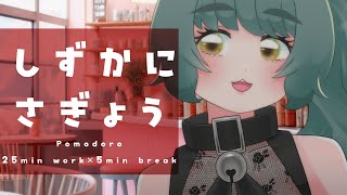 【ポモドーロ作業配信】作業画面無し！休憩中は雑談しましょ！【Study with me  個人Vtuber  さもももももも】 [upl. by Sldney]