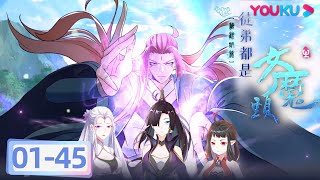 【徒弟都是女魔头】EP0145合集FULL  唯吾独尊称天道的宿主！  热血玄幻漫  优酷动漫 YOUKU ANIMATION [upl. by Aiden]