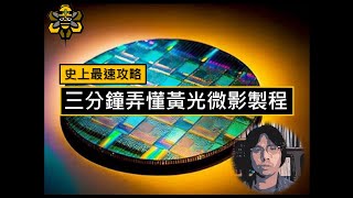 【主題剪輯】一看就懂的黃光微影製程PhotoLithographic [upl. by Carpenter]