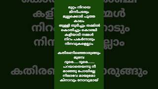 നിലാവേ മായുമോ Minnaram movie song lyrics shorts [upl. by Schnur101]