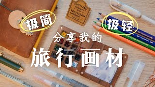 带上画笔去旅行！我的便携写生装备翻包  Whats in my travel sketching bag [upl. by Saber]