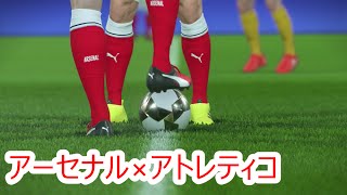 【ウイイレ2017体験版】アーセナルVSアトレティコ！ [upl. by Adiarf111]