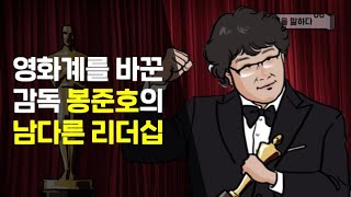 영화계를 바꾼 감독 봉준호의 남다른 리더십 [upl. by Haodnanehs535]