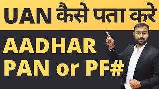 Know your UAN from AADHAAR card PAN or old PF number [upl. by Nahor]