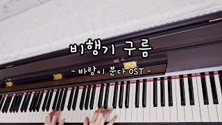 비행기 구름  바람이 분다 OSTArai Yumi [upl. by Otsugua667]