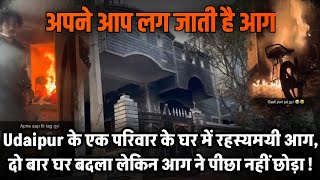 Udaipur के एक परिवार के घर में रहस्यमयी आग दो बार घर बदला लेकिन आग ने पीछा नहीं छोड़ा [upl. by Anaejer339]