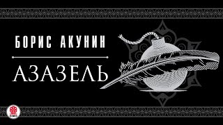 БОРИС АКУНИН «АЗАЗЕЛЬ» Аудиокнига Читают актеры театра и кино [upl. by Hiasi]