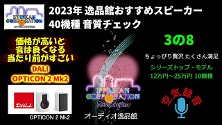 DALI OPTICON2 MK2 試聴・2023年 逸品館おすすめスピーカー40機種聴き比べ「その3の8」 [upl. by Azil517]