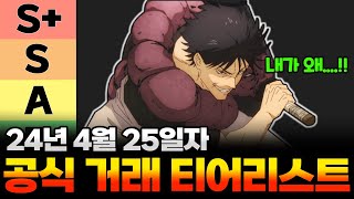 올스타타워디펜스 4월25일 최신 거래 티어리스트 대공개 웜 토우지 떡락이 시작되었다올타디 거래티어표 ASTD New Trading Tierlist [upl. by Bein408]