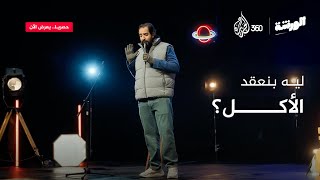 ستاند أب كوميدي الأكل مع أحمد أمين في برنامج الورشة [upl. by Naraa]