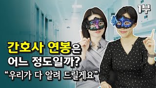 간호학과 졸업 후 간호사의 연봉과 월급 [upl. by Naimaj]