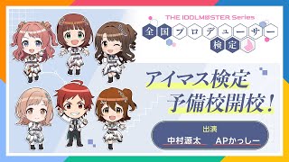 【生配信】アイマス検定攻略会議！受験申込み締切迫る！！【アイドルマスター】 [upl. by Ricki]