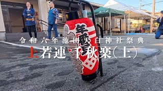 令和六年 2024 池田天白神社祭典 千秋楽（ 上） [upl. by Nawtna]