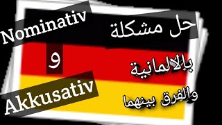 Nominativ und Akkusativ شرحlearn German شرح النوميناتيف والاكوزاتيف german الالمانية [upl. by Eednahs]