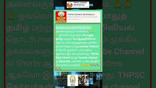 smartstudytamiltnpsctamiltipsTnpsctamildaily studyshortsviralgeneraltamil [upl. by Eillom]