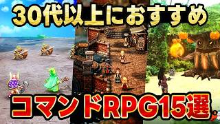 【大人におすすめゲーム】ターン制コマンドバトルの王道ファンタジーRPG15選【PS5PS4SwitchPC】【おすすめゲーム紹介】 [upl. by Hudnut]