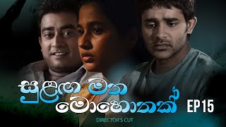 Sulanga Matha Mohothak  Episode 15  Directors Cut [upl. by Nylac233]